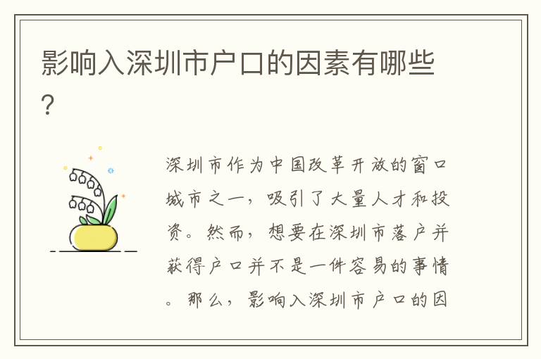影響入深圳市戶口的因素有哪些？