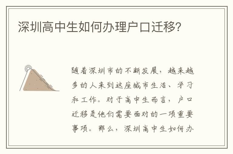 深圳高中生如何辦理戶口遷移？