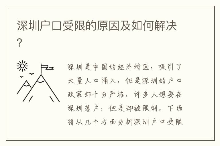 深圳戶口受限的原因及如何解決？