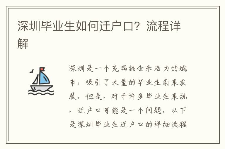 深圳畢業(yè)生如何遷戶口？流程詳解