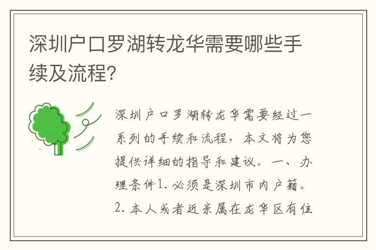 深圳戶口羅湖轉(zhuǎn)龍華需要哪些手續(xù)及流程？