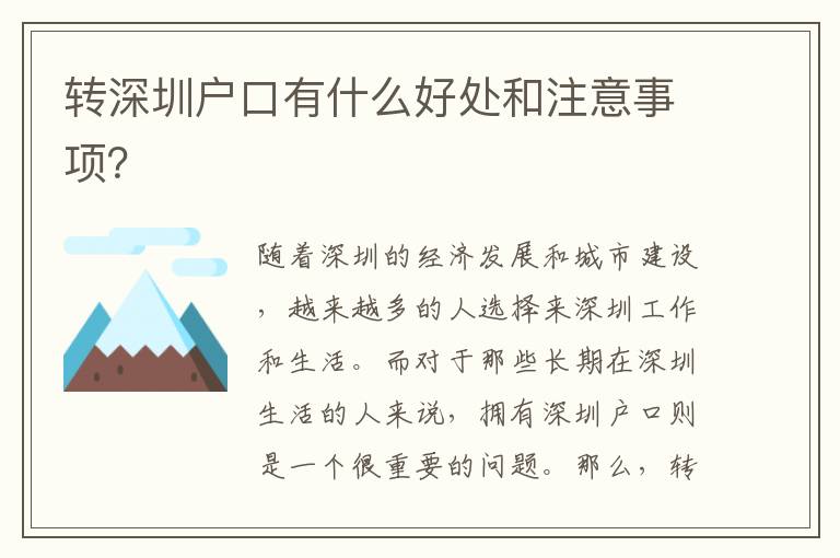 轉(zhuǎn)深圳戶口有什么好處和注意事項(xiàng)？