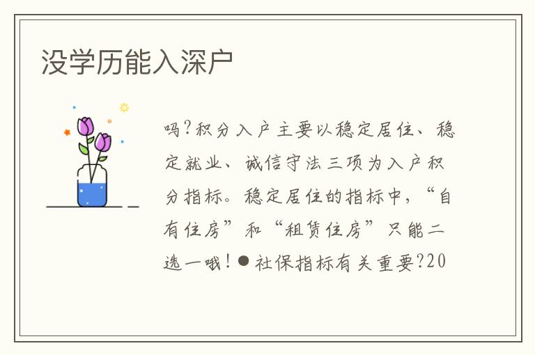 沒學(xué)歷能入深戶