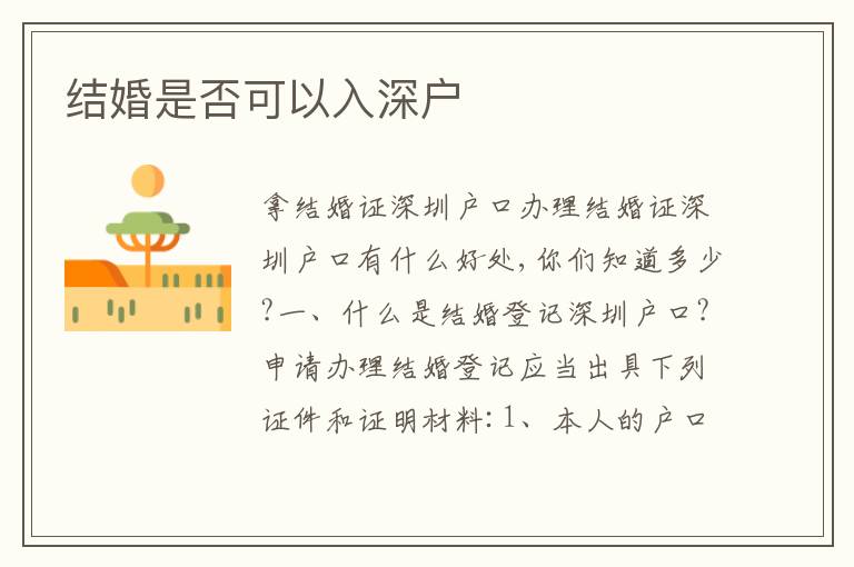 結婚是否可以入深戶