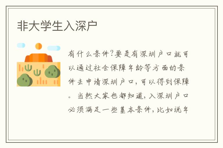 非大學(xué)生入深戶