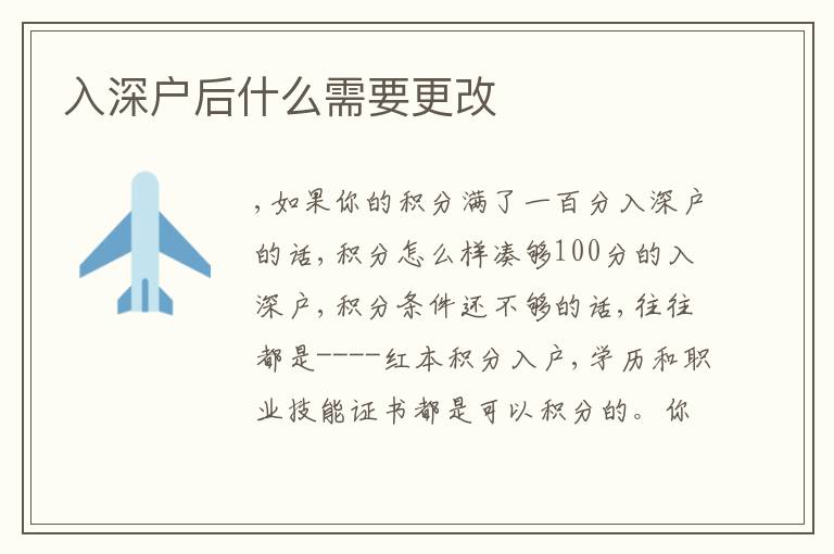入深戶后什么需要更改