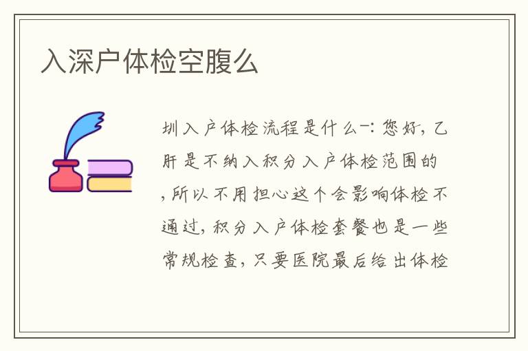 入深戶體檢空腹么