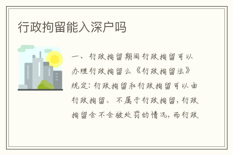 行政拘留能入深戶嗎