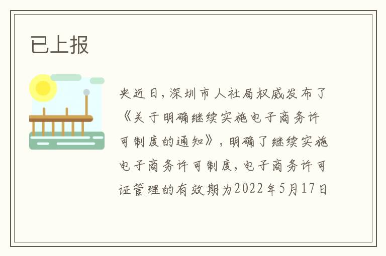 已上報