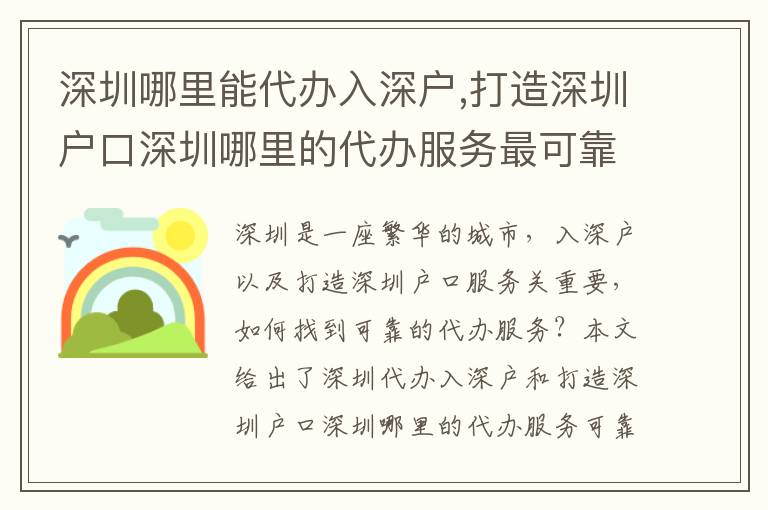 深圳哪里能代辦入深戶,打造深圳戶口深圳哪里的代辦服務(wù)最可靠