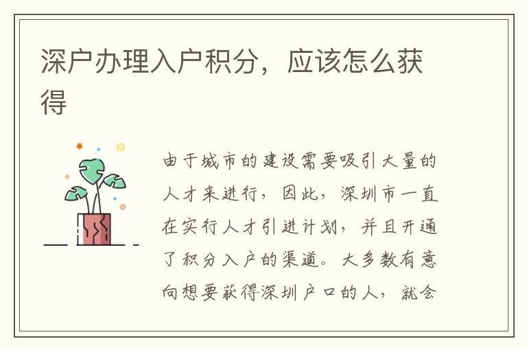 深戶辦理入戶積分，應(yīng)該怎么獲得