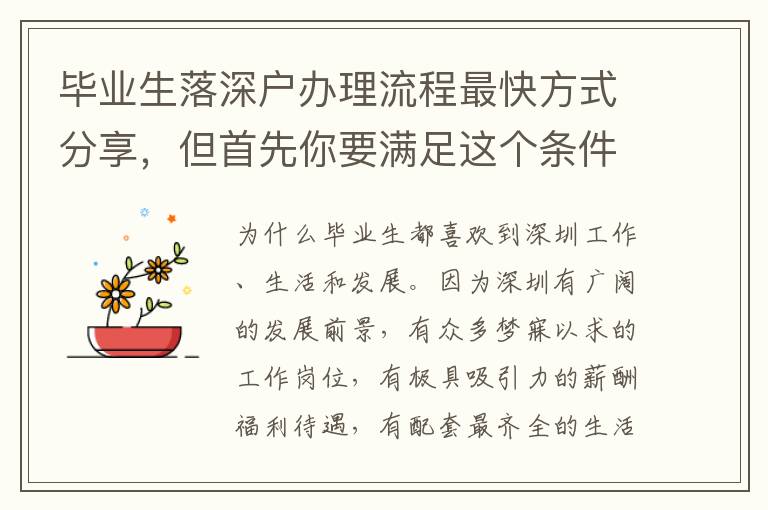 畢業(yè)生落深戶辦理流程最快方式分享，但首先你要滿足這個條件