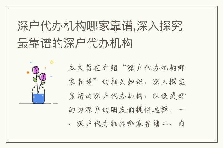 深戶代辦機構(gòu)哪家靠譜,深入探究最靠譜的深戶代辦機構(gòu)