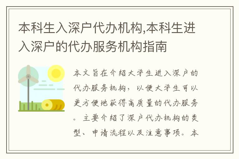 本科生入深戶代辦機構,本科生進入深戶的代辦服務機構指南