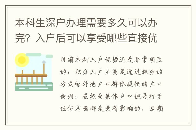 本科生深戶辦理需要多久可以辦完？入戶后可以享受哪些直接優(yōu)勢？