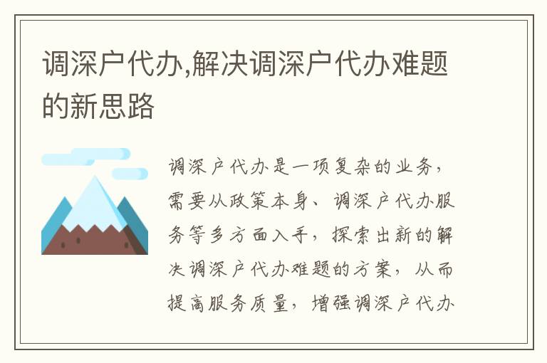 調(diào)深戶代辦,解決調(diào)深戶代辦難題的新思路