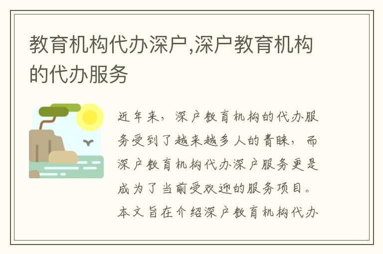教育機構(gòu)代辦深戶,深戶教育機構(gòu)的代辦服務(wù)