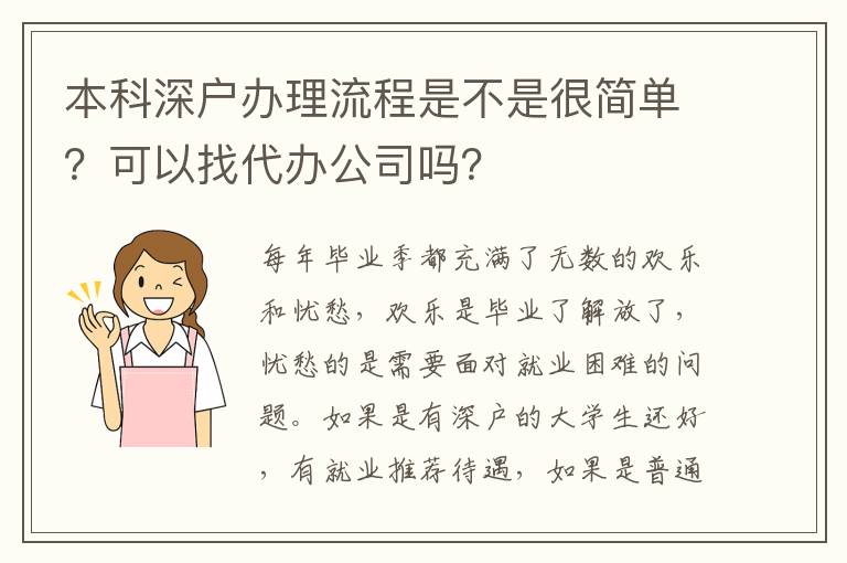 本科深戶辦理流程是不是很簡(jiǎn)單？可以找代辦公司嗎？