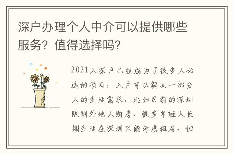 深戶(hù)辦理個(gè)人中介可以提供哪些服務(wù)？值得選擇嗎？