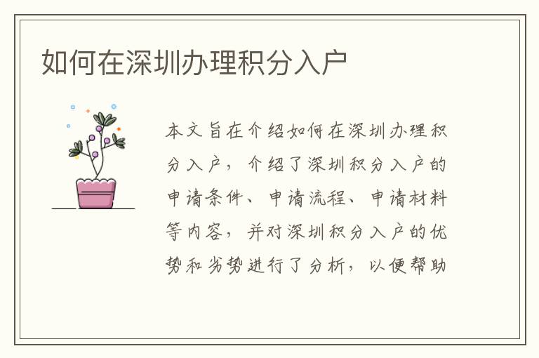 如何在深圳辦理積分入戶