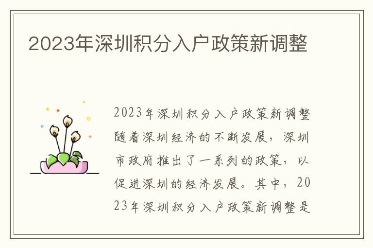 2023年深圳積分入戶政策新調(diào)整