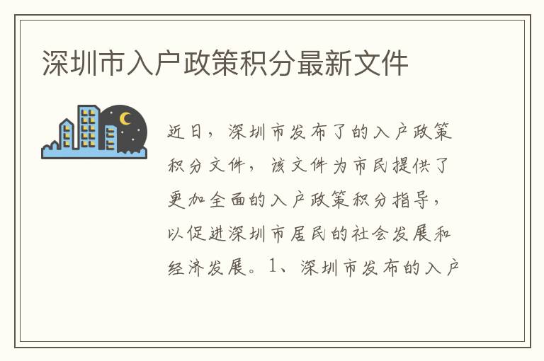 深圳市入戶政策積分最新文件