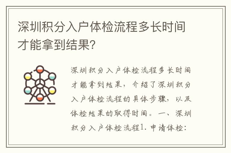 深圳積分入戶體檢流程多長(zhǎng)時(shí)間才能拿到結(jié)果？