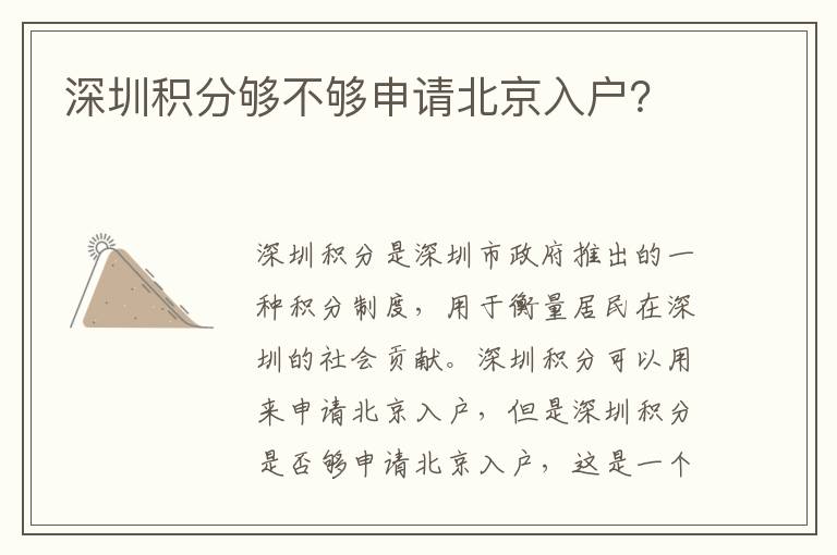 深圳積分夠不夠申請北京入戶？