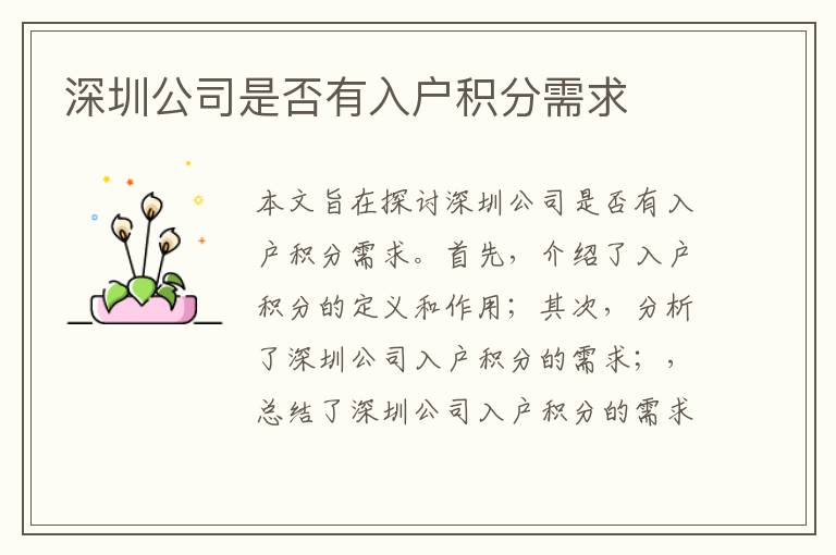 深圳公司是否有入戶積分需求