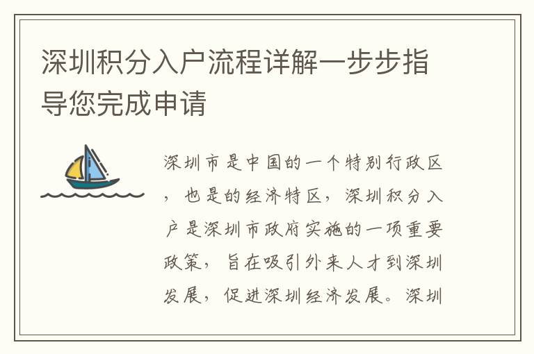 深圳積分入戶(hù)流程詳解一步步指導(dǎo)您完成申請(qǐng)