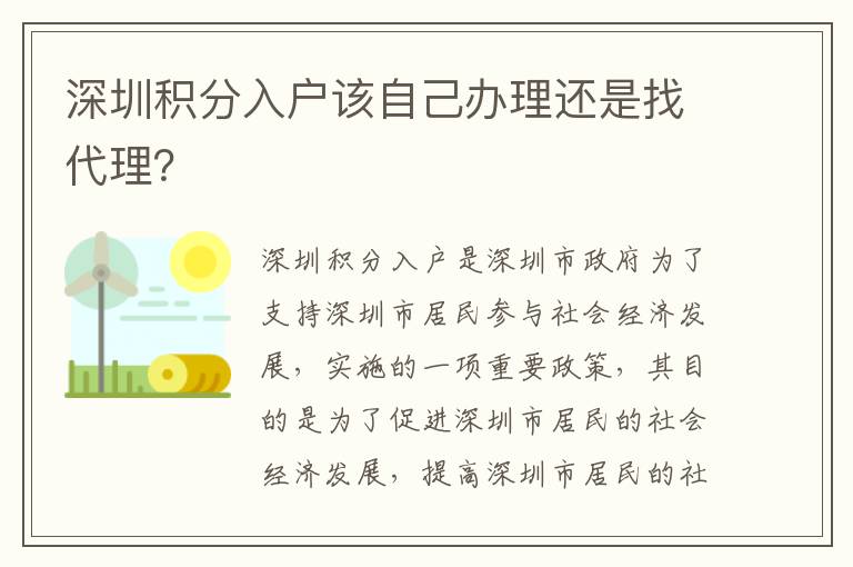 深圳積分入戶該自己辦理還是找代理？