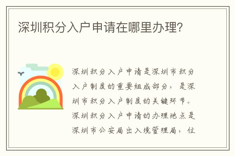深圳積分入戶申請在哪里辦理？