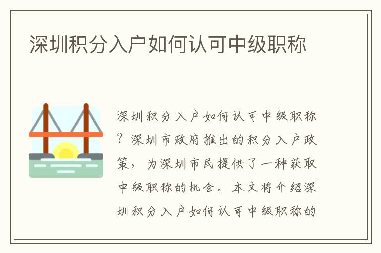深圳積分入戶如何認(rèn)可中級職稱