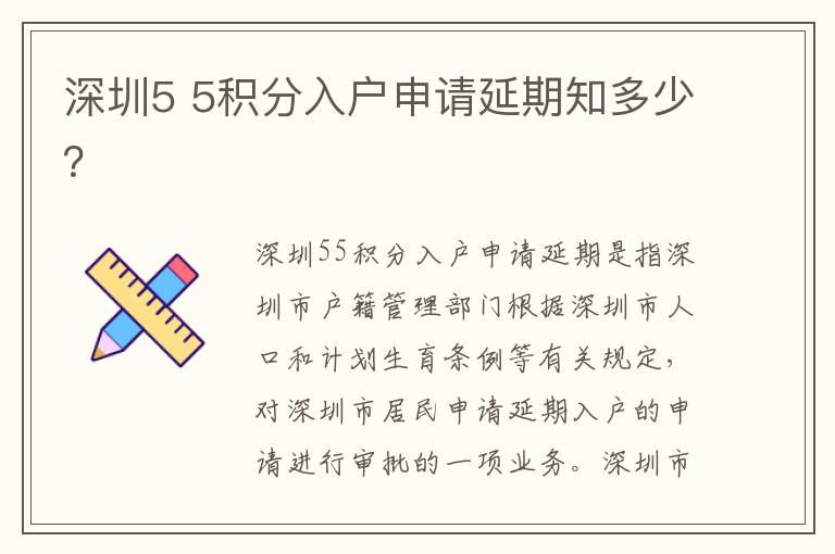 深圳5 5積分入戶申請延期知多少？