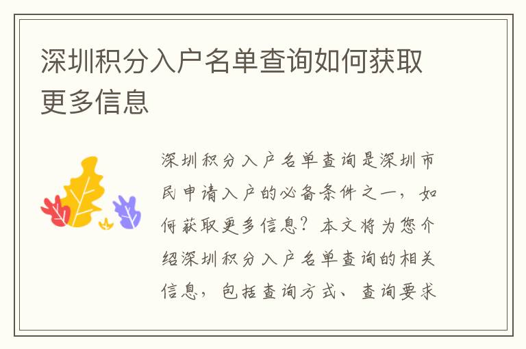 深圳積分入戶名單查詢?nèi)绾潍@取更多信息