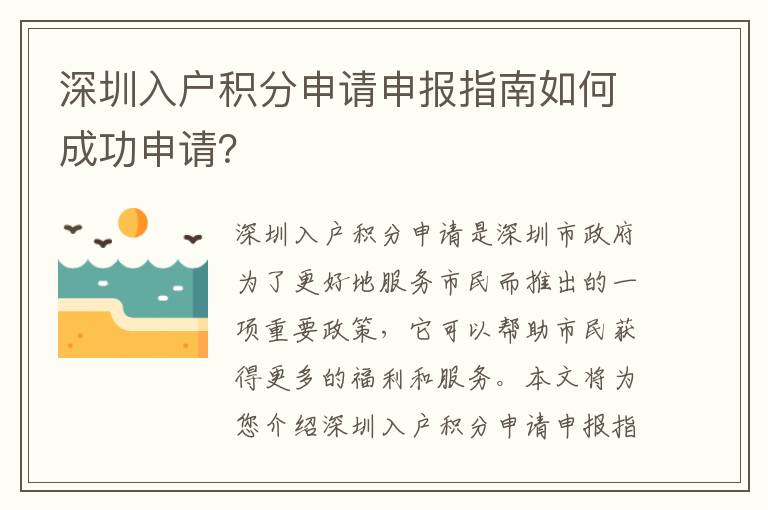 深圳入戶積分申請申報指南如何成功申請？