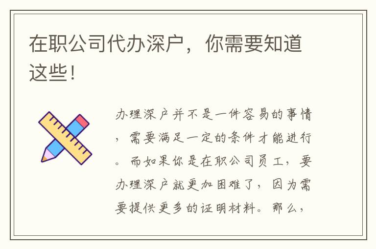 在職公司代辦深戶，你需要知道這些！