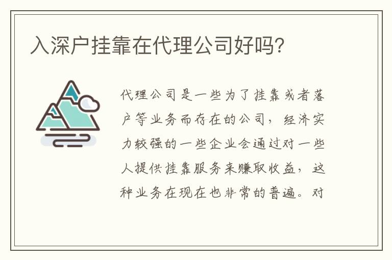入深戶掛靠在代理公司好嗎？