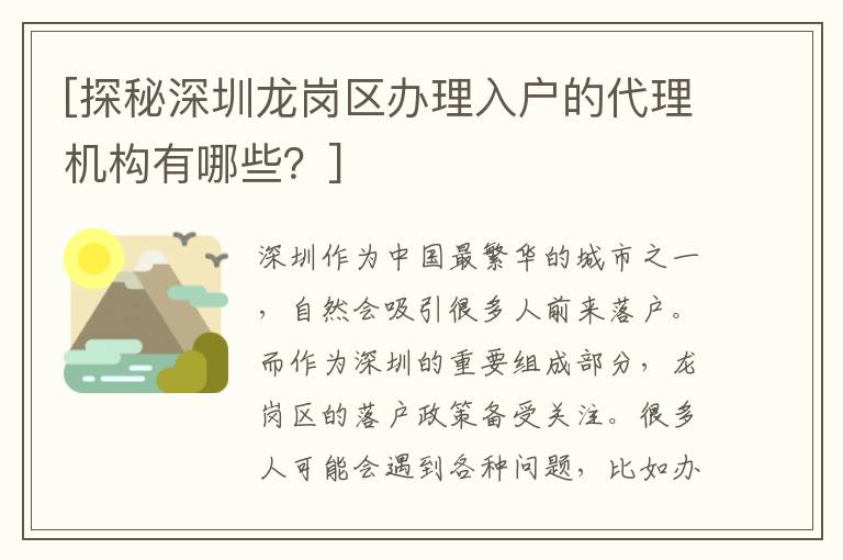 [探秘深圳龍崗區(qū)辦理入戶的代理機(jī)構(gòu)有哪些？]
