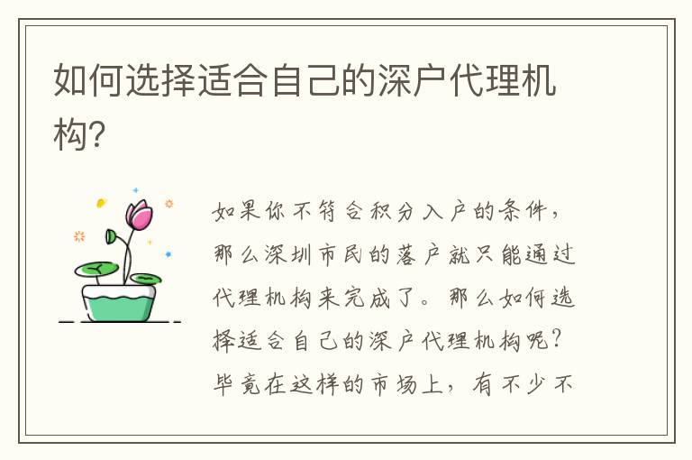 如何選擇適合自己的深戶代理機(jī)構(gòu)？