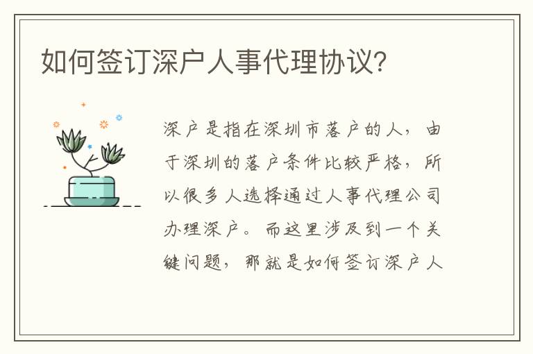 如何簽訂深戶人事代理協(xié)議？