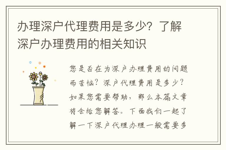 辦理深戶代理費(fèi)用是多少？了解深戶辦理費(fèi)用的相關(guān)知識