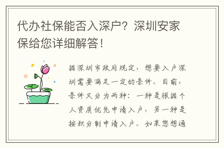 代辦社保能否入深戶？深圳安家保給您詳細(xì)解答！