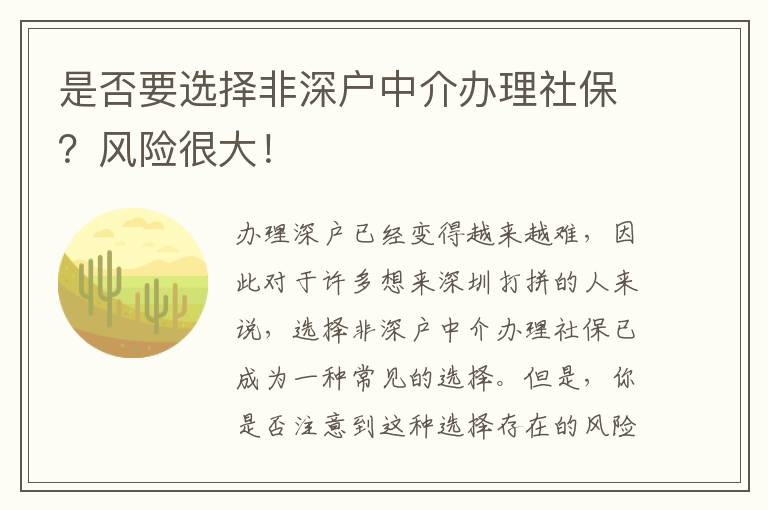是否要選擇非深戶中介辦理社保？風(fēng)險(xiǎn)很大！