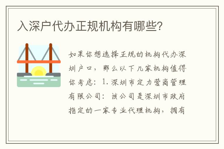 入深戶代辦正規(guī)機(jī)構(gòu)有哪些？