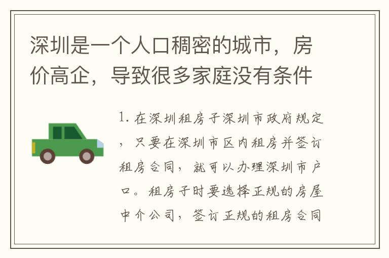 深圳是一個人口稠密的城市，房價高企，導(dǎo)致很多家庭沒有條件購買房屋，這也就意味著他們的孩子沒有了戶口。那么，深圳沒房小孩怎么辦理戶口呢？