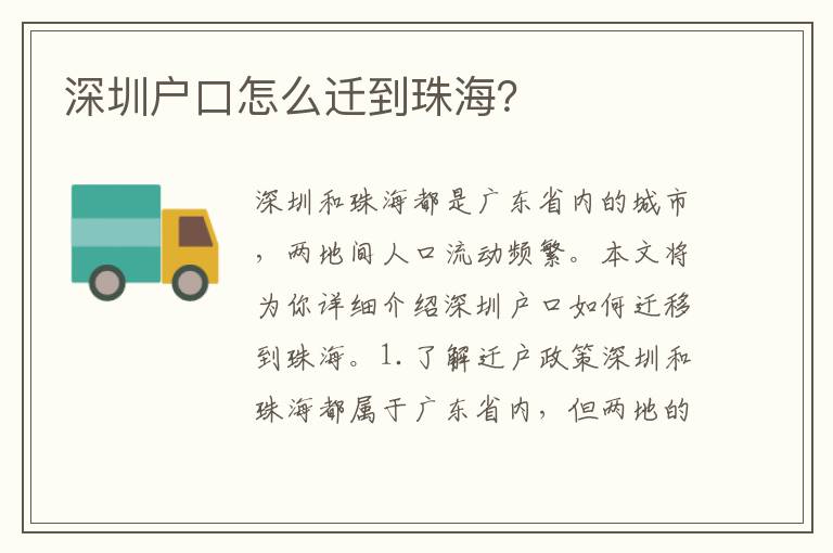 深圳戶口怎么遷到珠海？
