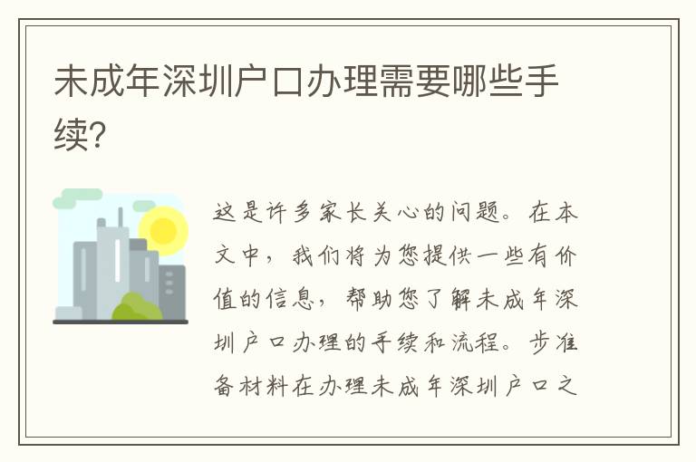 未成年深圳戶口辦理需要哪些手續(xù)？