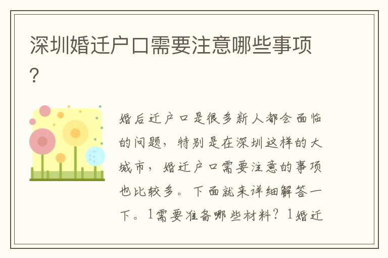 深圳婚遷戶口需要注意哪些事項(xiàng)？