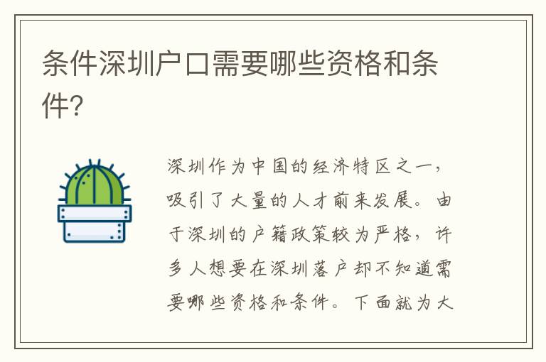 條件深圳戶口需要哪些資格和條件？